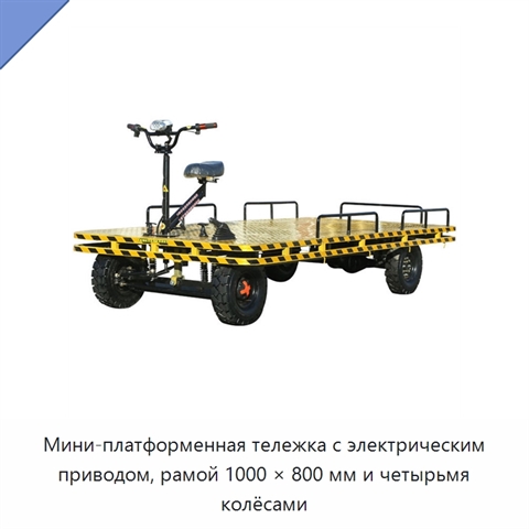 Мини-платформенная тележка с электрическим приводом, рамой 1000 × 800 мм и четырьмя колёсами