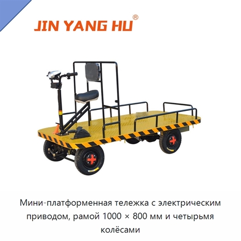 Мини-платформенная тележка с электрическим приводом, рамой 1000 × 800 мм и четырьмя колёсами