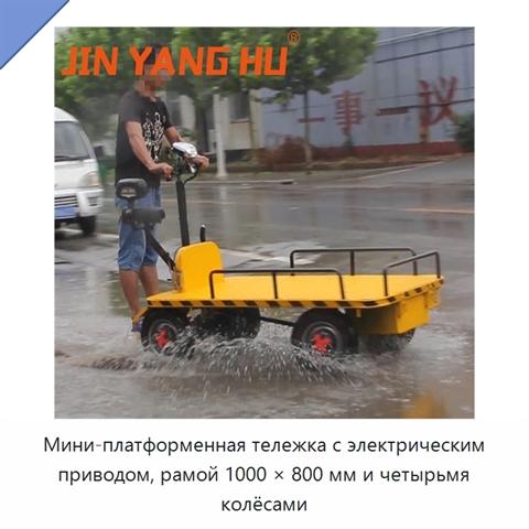 Мини-платформенная тележка с электрическим приводом, рамой 1000 × 800 мм и четырьмя колёсами