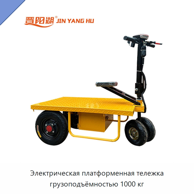 Электрическая платформенная тележка грузоподъёмностью 1000 кг — Ручные грузовые тележки
