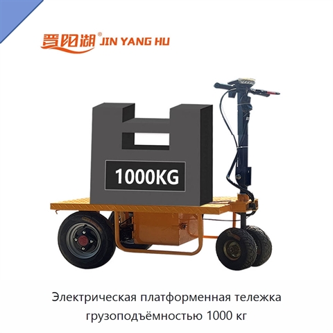 Электрическая платформенная тележка грузоподъёмностью 1000 кг