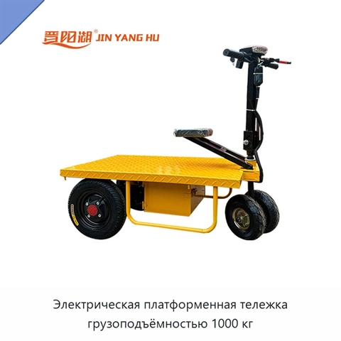 Электрическая платформенная тележка грузоподъёмностью 1000 кг