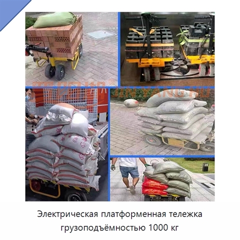 Электрическая платформенная тележка грузоподъёмностью 1000 кг