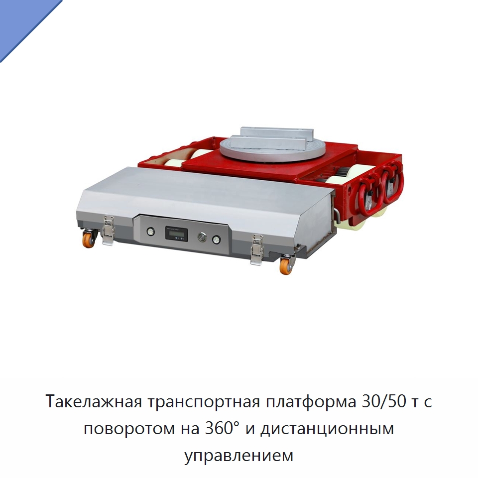 Такелажная транспортная платформа 30/50 т с поворотом на 360° и дистанционным управлением — Прочее подъемно-транспортное оборудование