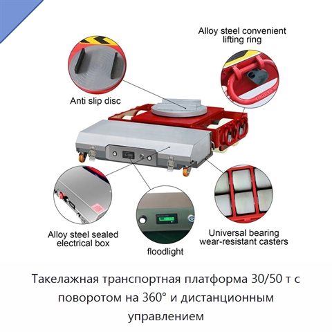 Такелажная транспортная платформа 30/50 т с поворотом на 360° и дистанционным управлением