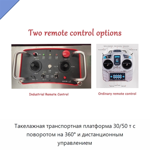 Такелажная транспортная платформа 30/50 т с поворотом на 360° и дистанционным управлением