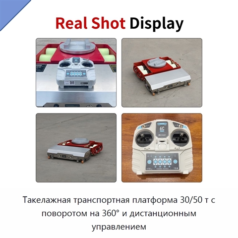 Такелажная транспортная платформа 30/50 т с поворотом на 360° и дистанционным управлением