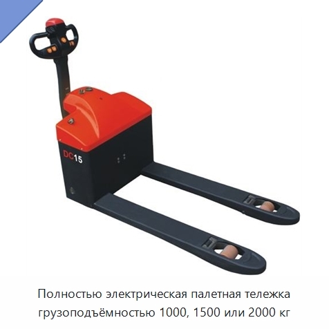 Полностью электрическая палетная тележка грузоподъёмностью 1000, 1500 или 2000 кг