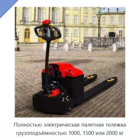 Полностью электрическая палетная тележка грузоподъёмностью 1000, 1500 или 2000 кг