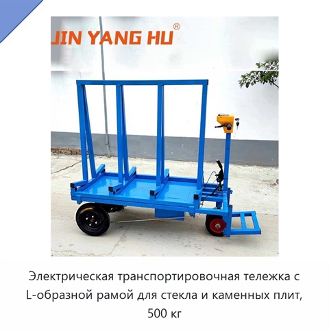 Электрическая транспортировочная тележка с L-образной рамой для стекла и каменных плит, 500 кг