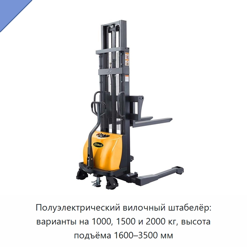 Полуэлектрический вилочный штабелёр: варианты на 1000, 1500 и 2000 кг, высота подъёма 1600–3500 мм — Вилочные погрузчики