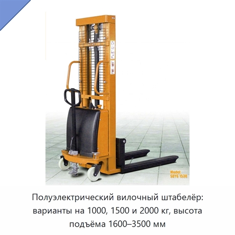 Полуэлектрический вилочный штабелёр: варианты на 1000, 1500 и 2000 кг, высота подъёма 1600–3500 мм