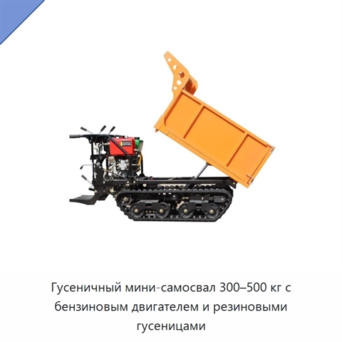Гусеничный мини-самосвал 300–500 кг с бензиновым двигателем и резиновыми гусеницами