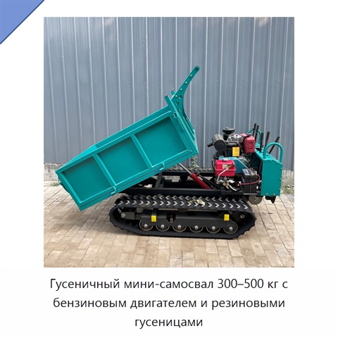 Гусеничный мини-самосвал 300–500 кг с бензиновым двигателем и резиновыми гусеницами