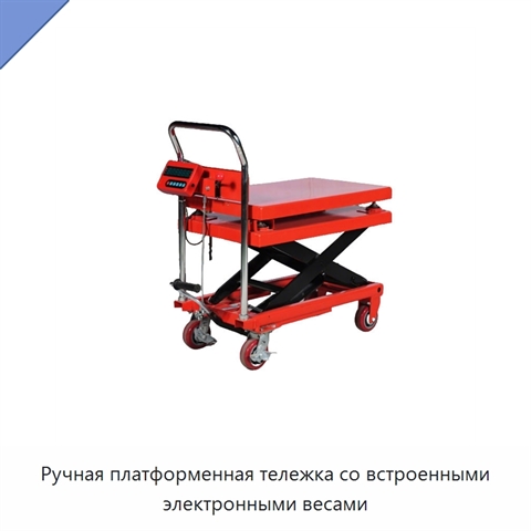 Ручная платформенная тележка со встроенными электронными весами