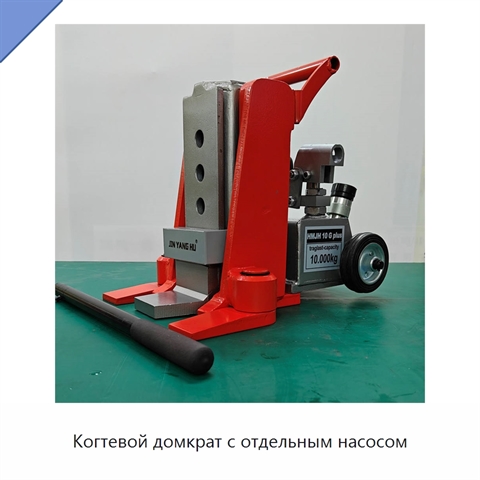 Когтевой домкрат с отдельным насосом