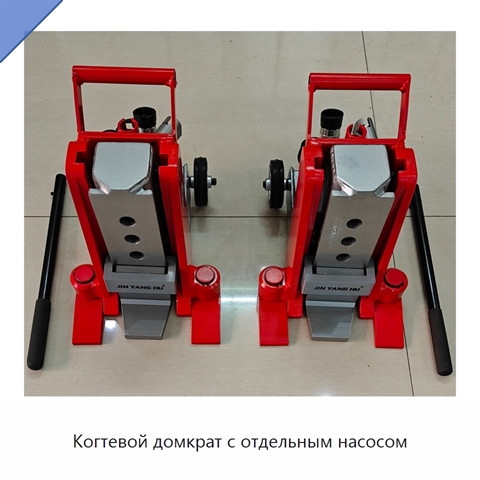 Когтевой домкрат с отдельным насосом