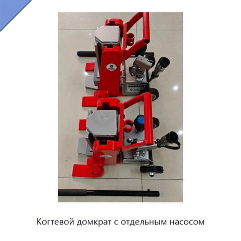 Когтевой домкрат с отдельным насосом