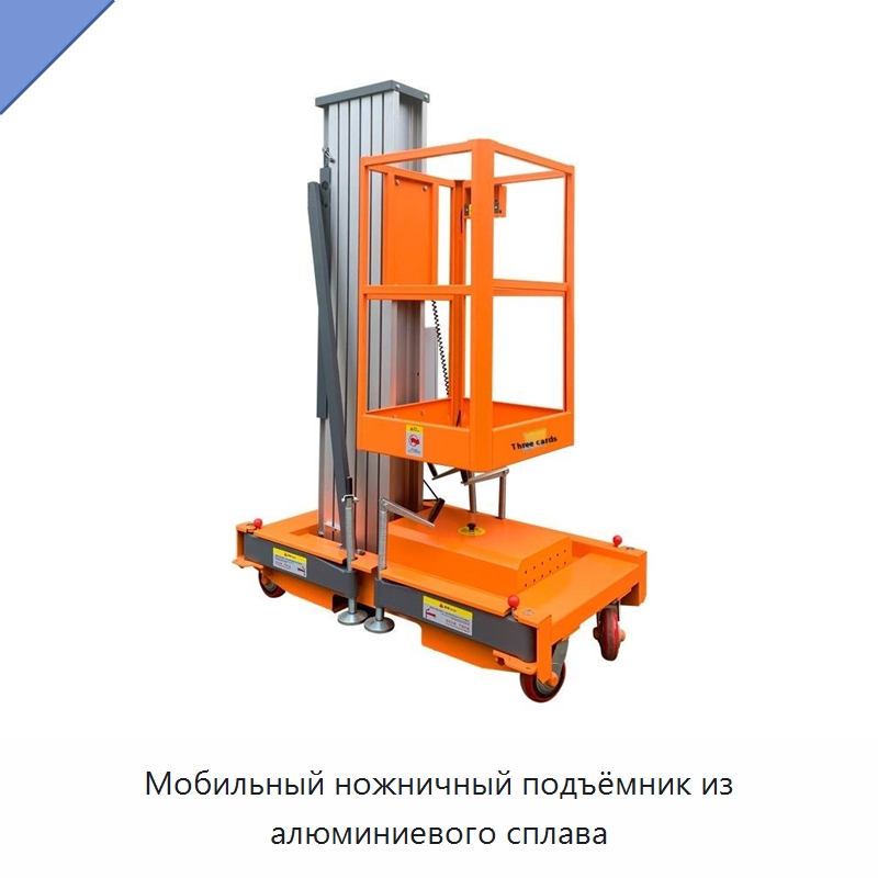 Мобильный ножничный подъёмник из алюминиевого сплава — Подъемные столы