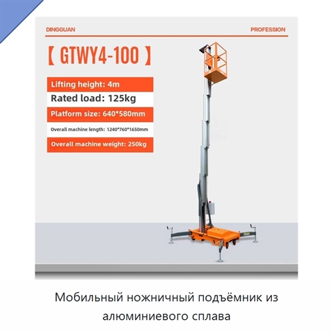 Мобильный ножничный подъёмник из алюминиевого сплава