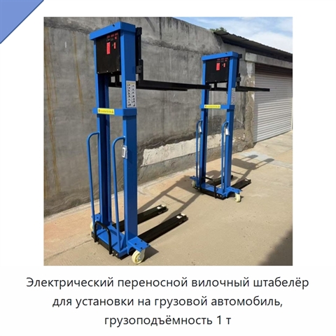Электрический переносной вилочный штабелёр для установки на грузовой автомобиль, грузоподъёмность 1 т