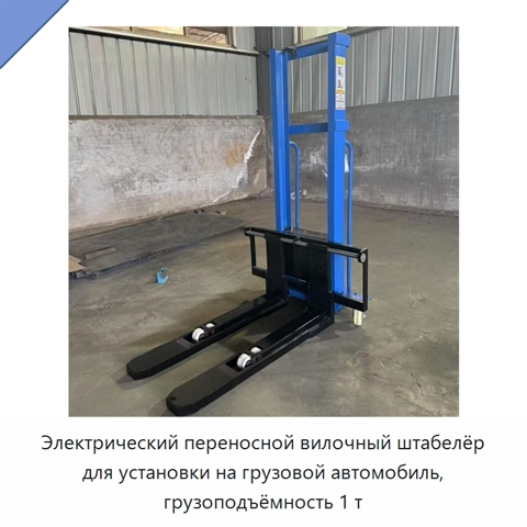 Электрический переносной вилочный штабелёр для установки на грузовой автомобиль, грузоподъёмность 1 т