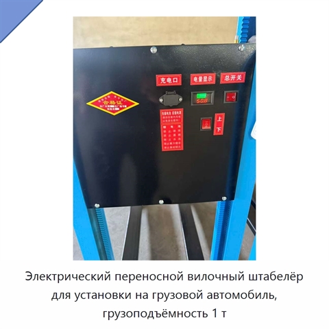 Электрический переносной вилочный штабелёр для установки на грузовой автомобиль, грузоподъёмность 1 т