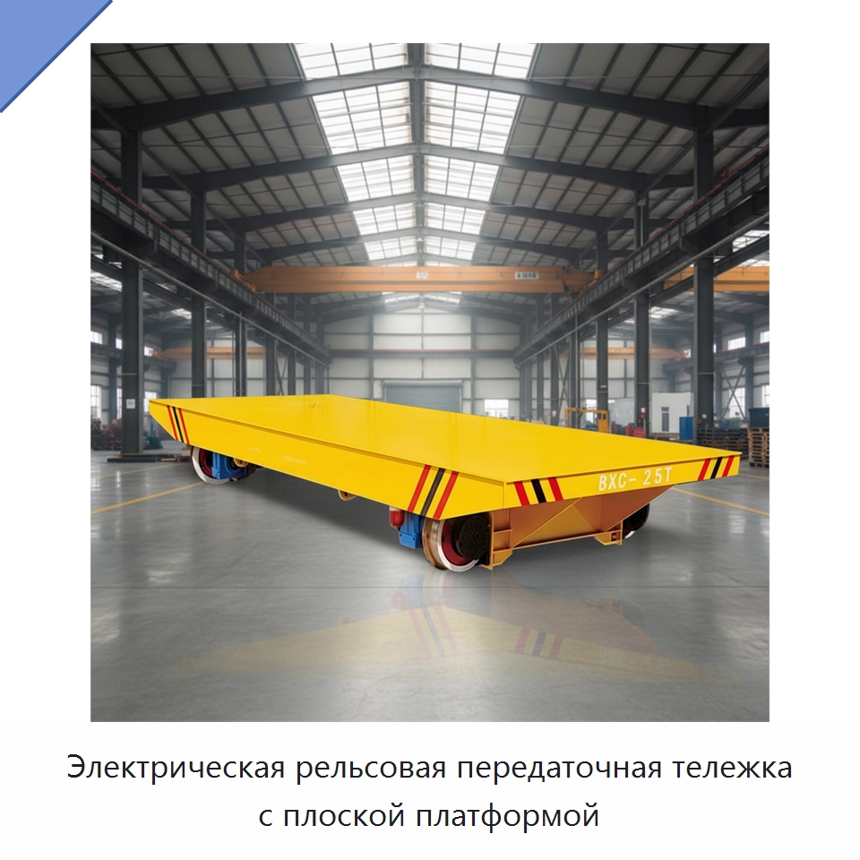Электрическая рельсовая передаточная тележка с плоской платформой — Прочее подъемно-транспортное оборудование