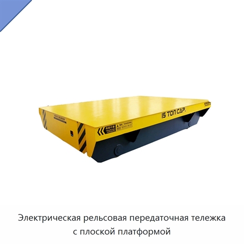 Электрическая рельсовая передаточная тележка с плоской платформой
