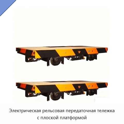 Электрическая рельсовая передаточная тележка с плоской платформой