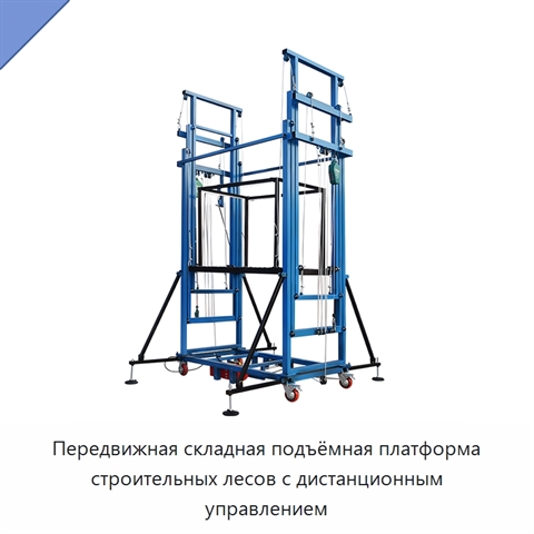 Передвижная складная подъёмная платформа строительных лесов с дистанционным управлением