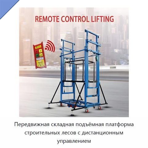 Передвижная складная подъёмная платформа строительных лесов с дистанционным управлением