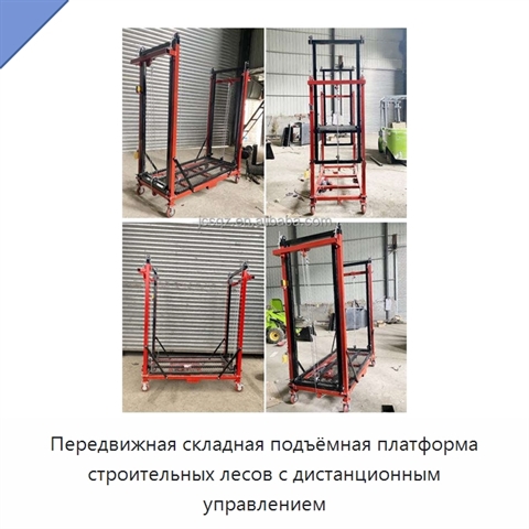 Передвижная складная подъёмная платформа строительных лесов с дистанционным управлением