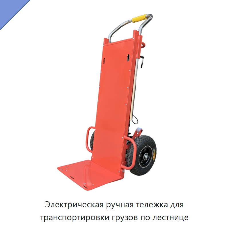 Электрическая ручная тележка для транспортировки грузов по лестнице — Ручные грузовые тележки