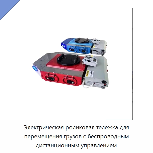 Электрическая роликовая тележка для перемещения грузов с беспроводным дистанционным управлением — Специальное подъемно-транспортное оборудование
