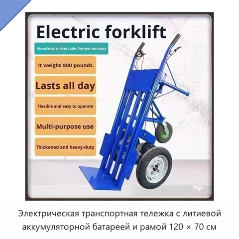 Электрическая транспортная тележка с литиевой аккумуляторной батареей и рамой 120 × 70 см
