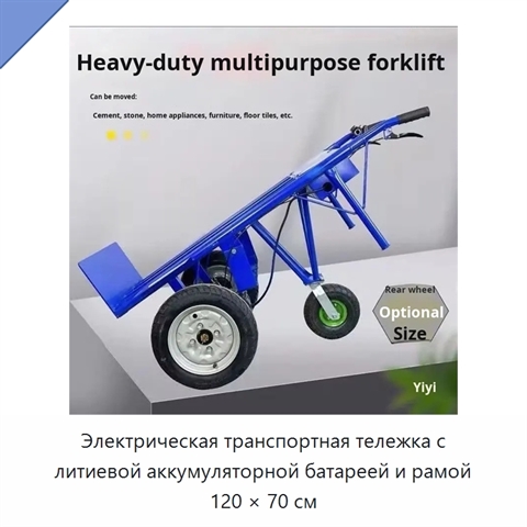 Электрическая транспортная тележка с литиевой аккумуляторной батареей и рамой 120 × 70 см