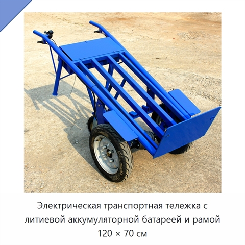 Электрическая транспортная тележка с литиевой аккумуляторной батареей и рамой 120 × 70 см