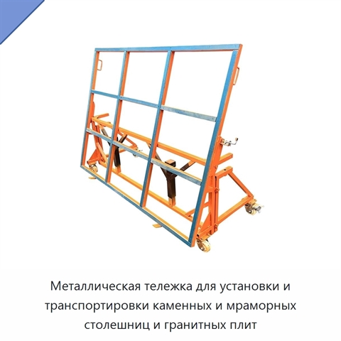 Металлическая тележка для установки и транспортировки каменных и мраморных столешниц и гранитных плит