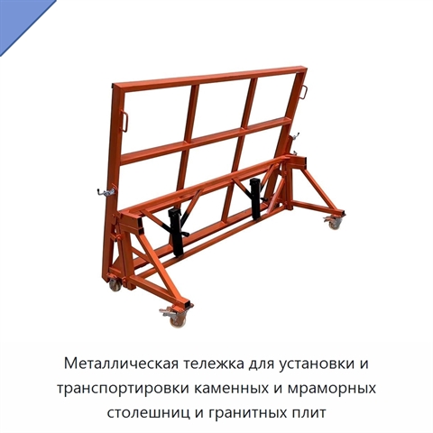 Металлическая тележка для установки и транспортировки каменных и мраморных столешниц и гранитных плит