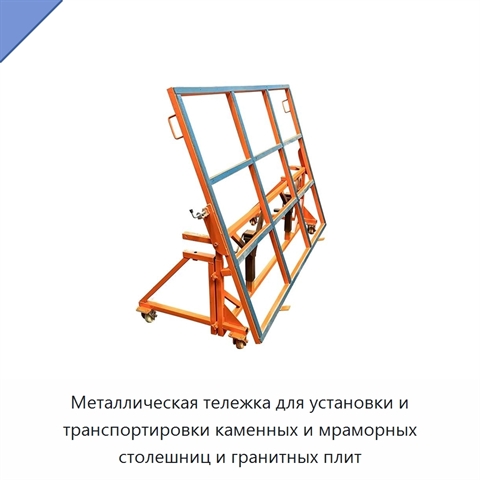 Металлическая тележка для установки и транспортировки каменных и мраморных столешниц и гранитных плит