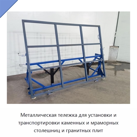 Металлическая тележка для установки и транспортировки каменных и мраморных столешниц и гранитных плит