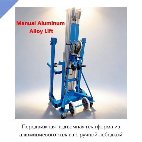 Передвижная подъемная платформа из алюминиевого сплава с ручной лебедкой