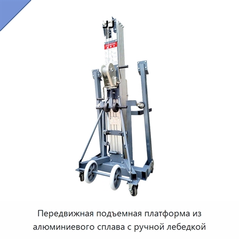 Передвижная подъемная платформа из алюминиевого сплава с ручной лебедкой