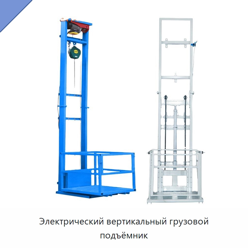 Электрический вертикальный грузовой подъёмник — Подъемные столы