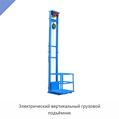 Электрический вертикальный грузовой подъёмник
