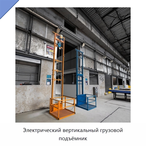 Электрический вертикальный грузовой подъёмник