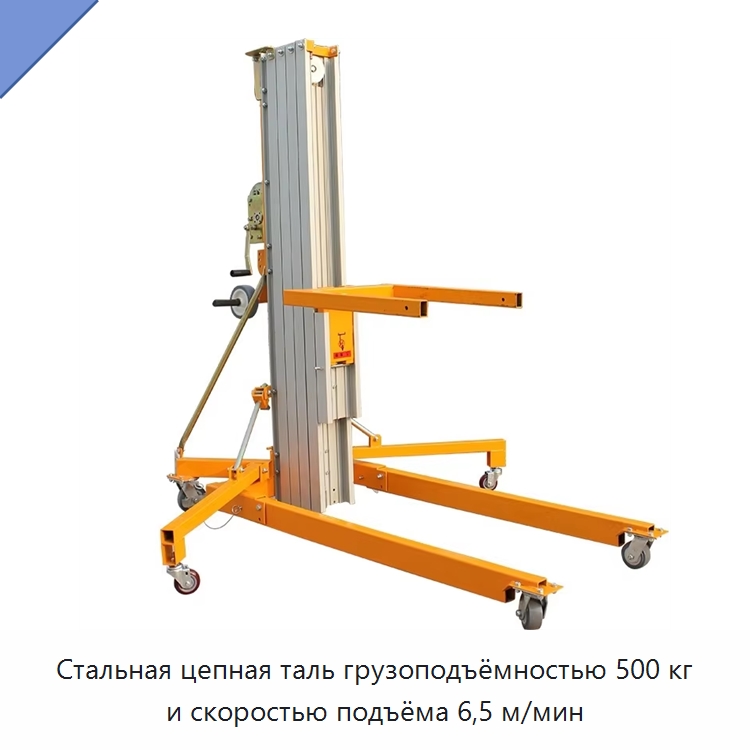 Стальная цепная таль грузоподъёмностью 500 кг и скоростью подъёма 6,5 м/мин — Электротали
