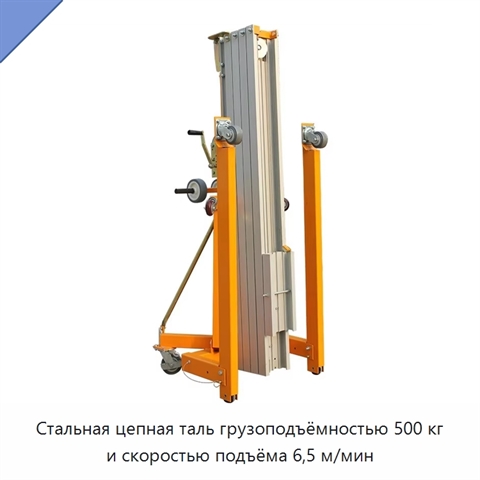 Стальная цепная таль грузоподъёмностью 500 кг и скоростью подъёма 6,5 м/мин