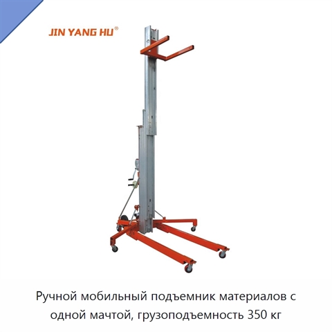 Ручной мобильный подъемник материалов с одной мачтой, грузоподъемность 350 кг